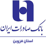 بانک صادرات ایران - مدیریت شعب استان قزوین