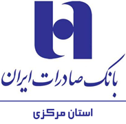 بانک صادرات ایران - مدیریت شعب استان مرکزی