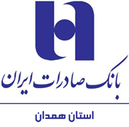 بانک صادرات ایران - مدیریت شعب استان همدان