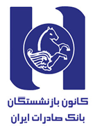 کانون بازنشستگان بانک صادرات ایران