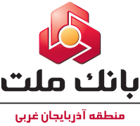 بانک ملت - مدیریت شعب منطقه آذربایجان غربی