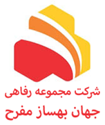 مجموعه رفاهی جهان بهساز مفرح