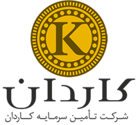 تامین سرمایه کاردان