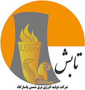 تولید انرژی برق شمس پاسارگاد