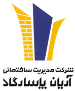مدیریت ساختمانی آریان پاسارگاد
