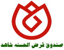 صندوق قرض الحسنه شاهد