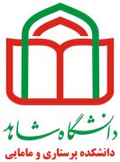 دانشکده پرستاری و مامایی دانشگاه شاهد
