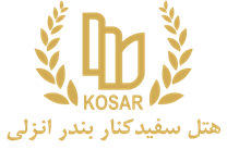 هتل سفیدکنار بندر انزلی