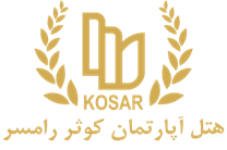 هتل آپارتمان کوثر رامسر