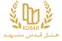 هتل قدس مشهد