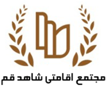 مجتمع اقامتی شاهد قم - هتل شاهد