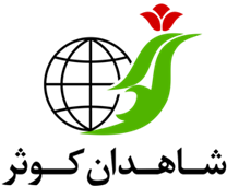خدمات مسافرتی هوایی و جهانگردی و زیارتی شاهدان کوثر