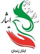 فرهنگی ورزشی و توانبخشی ایثار استان زنجان