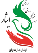 فرهنگی ورزشی و توانبخشی ایثار استان مازندران