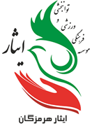 فرهنگی ورزشی و توانبخشی ایثار استان هرمزگان