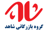 بازرگانی شاهد