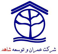 عمران و توسعه شاهد
