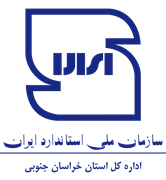 استاندارد استان خراسان جنوبی