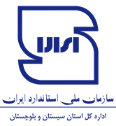 استاندارد استان سیستان و بلوچستان