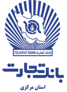 بانک تجارت - مدیریت شعب استان مرکزی