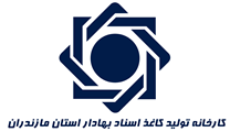 کارخانه تولید کاغذ اسناد بهادار استان مازندران
