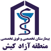 بیمارستان تخصصی و فوق تخصصی منطقه آزاد کیش