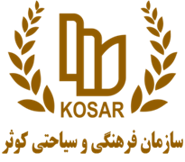 فرهنگی و سیاحتی کوثر