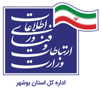 ارتباطات و فناوری اطلاعات استان بوشهر