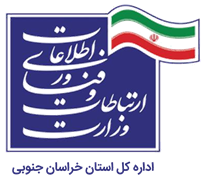 ارتباطات و فناوری اطلاعات استان خراسان جنوبی