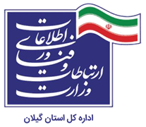 ارتباطات و فناوری اطلاعات استان گیلان