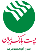 پست بانک ایران ، مدیریت شعب استان آذربایجان شرقی