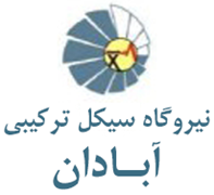 نیروگاه سیکل ترکیبی آبادان