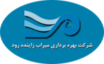بهره برداری میراب زاینده رود