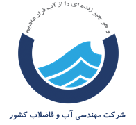 مهندسی آب و فاضلاب کشور