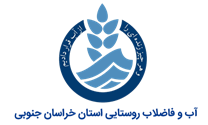 آب و فاضلاب روستایی استان خراسان جنوبی