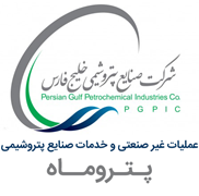 عملیات غیر صنعتی و خدمات صنایع پتروشیمی - پتروماه