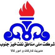 مناطق نفتخیز جنوب - مدیریت تدارکات و امور کالا