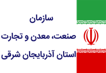 صنعت، معدن و تجارت استان آذربایجان شرقی
