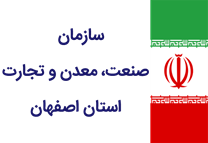 صنعت، معدن و تجارت استان اصفهان