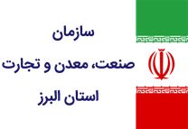 صنعت، معدن و تجارت استان البرز