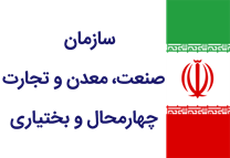 صنعت، معدن و تجارت استان چهارمحال و بختیاری