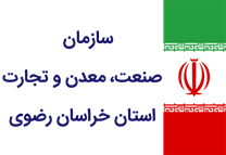 صنعت، معدن و تجارت استان خراسان رضوی