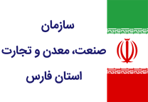 صنعت، معدن و تجارت استان فارس