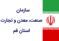 صنعت، معدن و تجارت استان قم