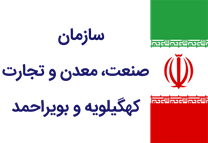 صنعت، معدن و تجارت استان کهگیلویه و بویراحمد