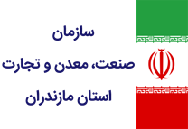 صنعت، معدن و تجارت استان مازندران