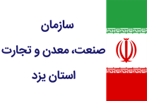 صنعت، معدن و تجارت استان یزد