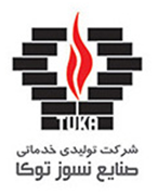 تولیدی و خدمات صنایع نسوز توکا