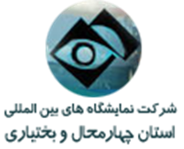 نمایشگاه های بین المللی استان چهارمحال و بختیاری