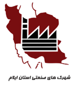 شهرک های صنعتی استان ایلام